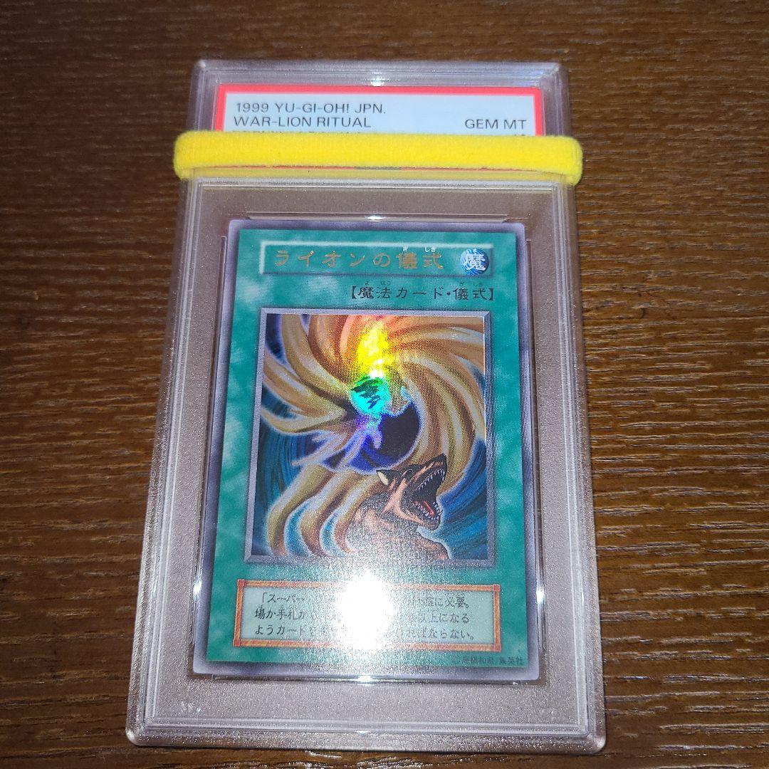 遊戯王　ライオンの儀式　初期ウルトラ　PSA10