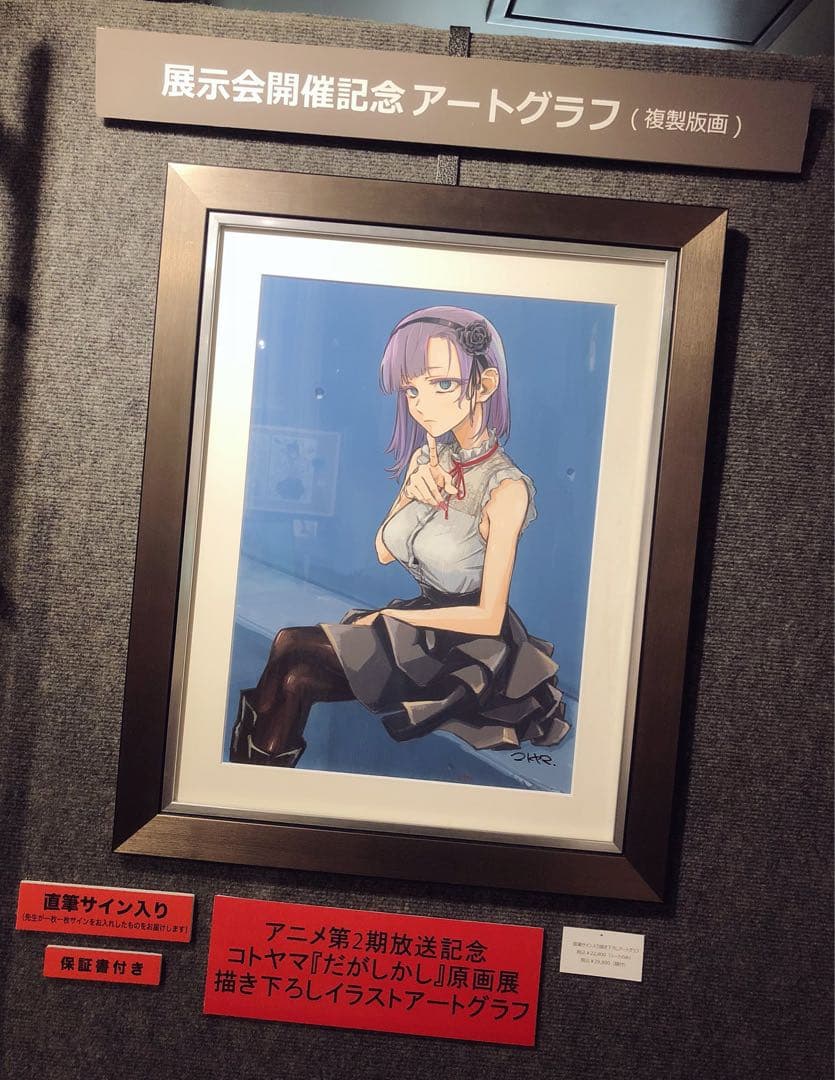 だがしかし 原画展　コトヤマ　直筆サイン入りアートグラフ　枝垂ほたる