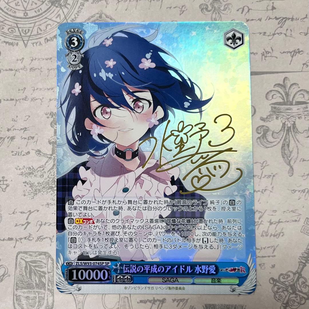 ゾンビランドサガ 水野愛【サイン入り】