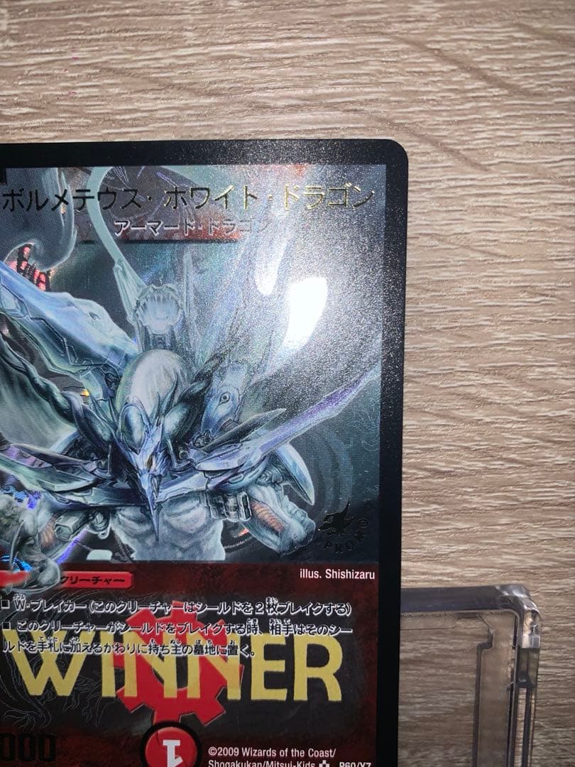 ボルメテウスホワイトドラゴン　winnerプロモ　旧枠　【美品＋】　未使用品