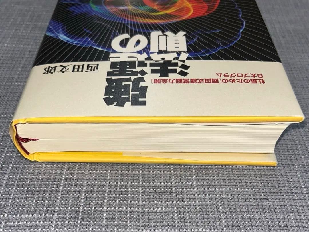 【美品】強運の法則 : 社長のための「西田式経営脳力全開」8大プログラム