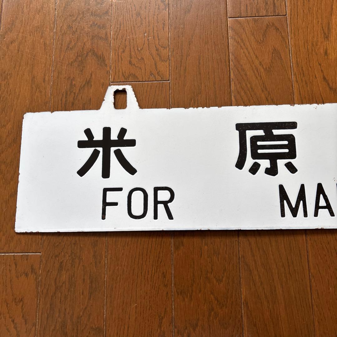 【超レア物❗️】国鉄 行先表示板（サボ）　琺瑯製 白板吊下げ式 凹彫り