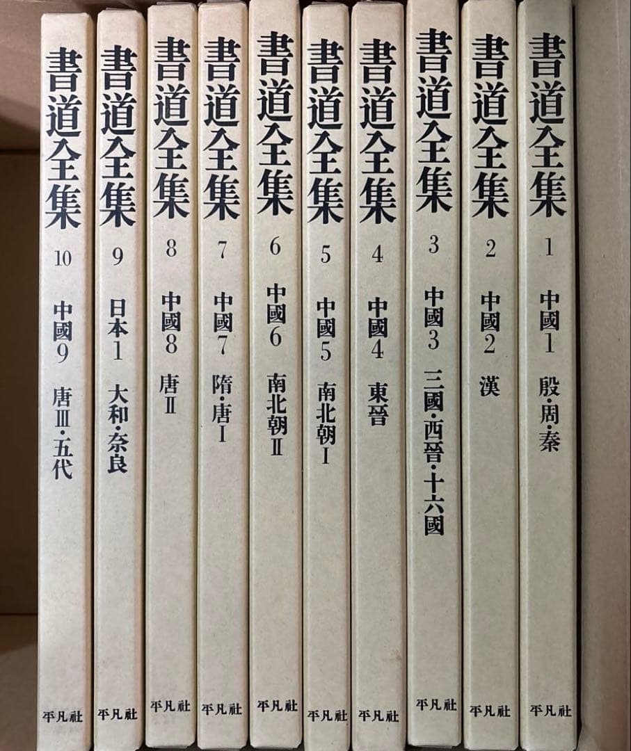 書道全集（全26巻＆別巻２冊）第１巻〜第10巻・平凡社