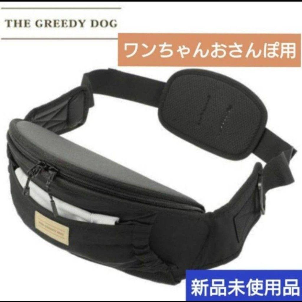 ザ・グリーディードッグ ヒップシート ちょい乗せできるお散歩ポーチ　ブラック