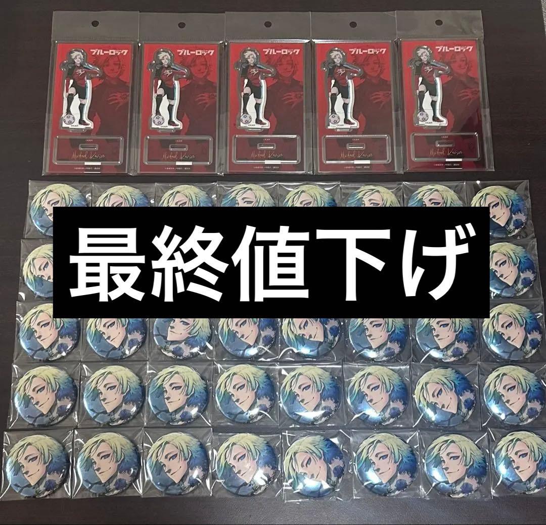 ブルーロック ミヒャエル・カイザー 伊勢丹 ブルロ展 アクスタ 缶バッジ