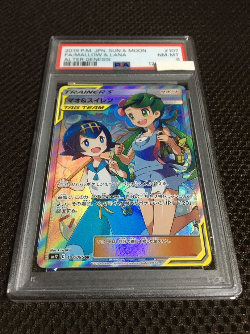 フォローで割引！ ポケモンカード PSA8 マオ＆スイレン SM12 SR