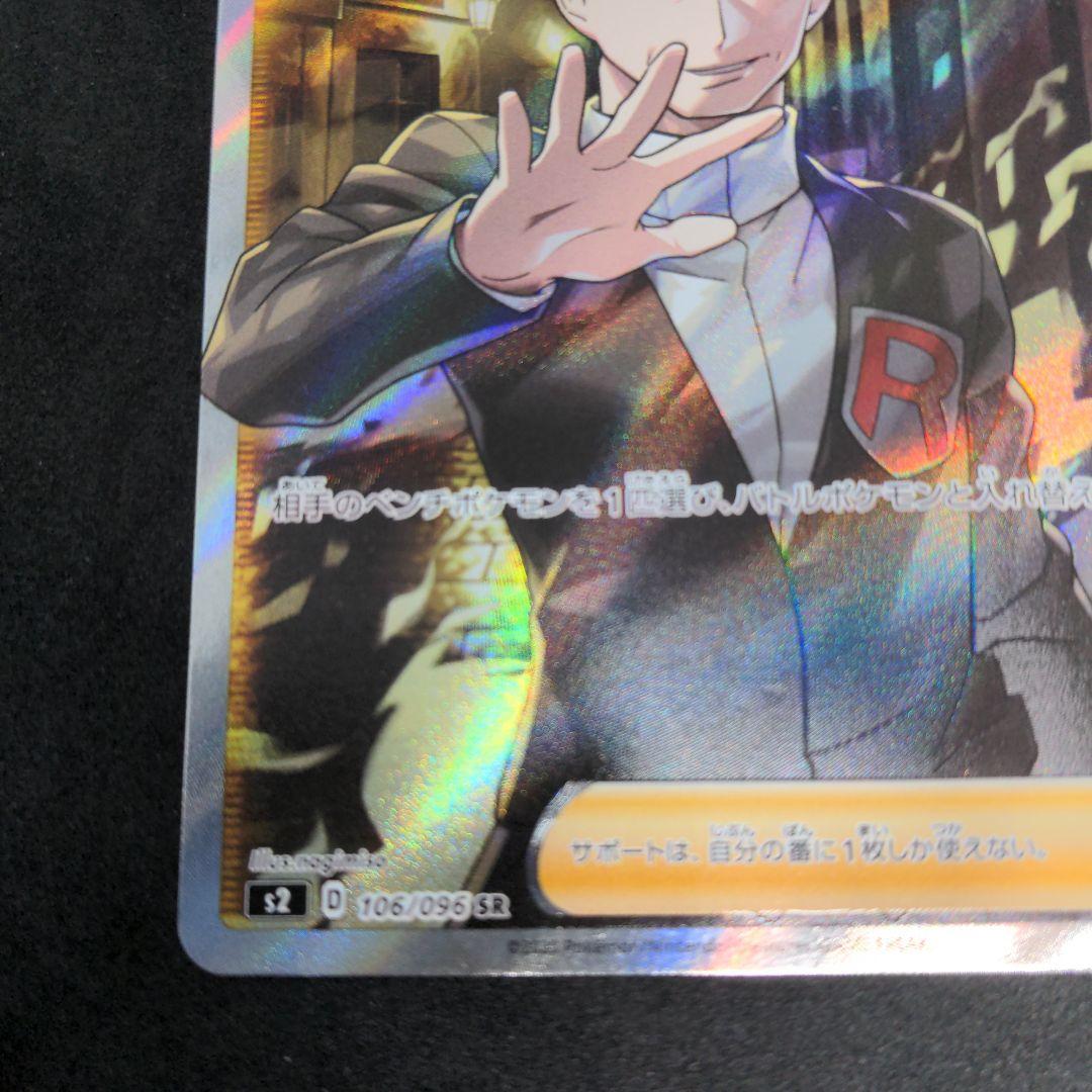 ポケモンカード　ボスの指令　SR　サカキ　1枚③　106/096