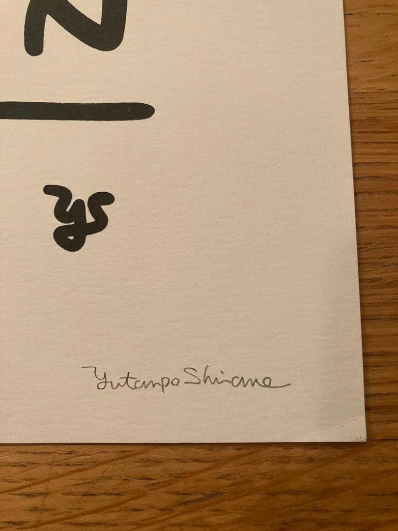 白根ゆたんぽ　直筆サイン入りポスター