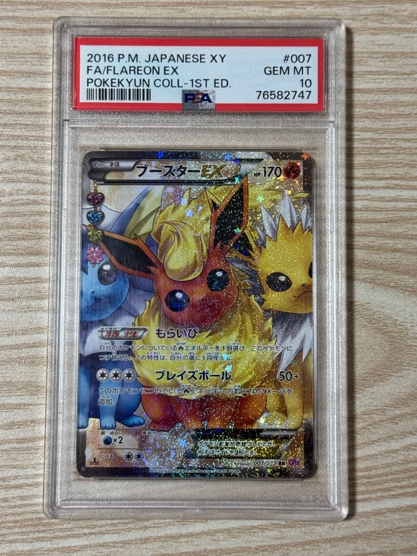 ブースター EX ポケキュン PSA10