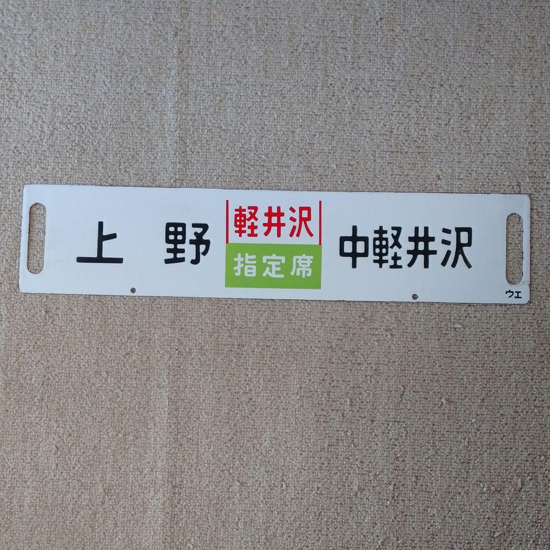行先標示板 サボ 急行「軽井沢」