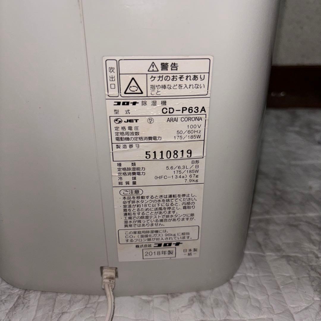 【2018年製】コロナ　コンプレッサー式衣類除湿乾燥機　CD-P63A