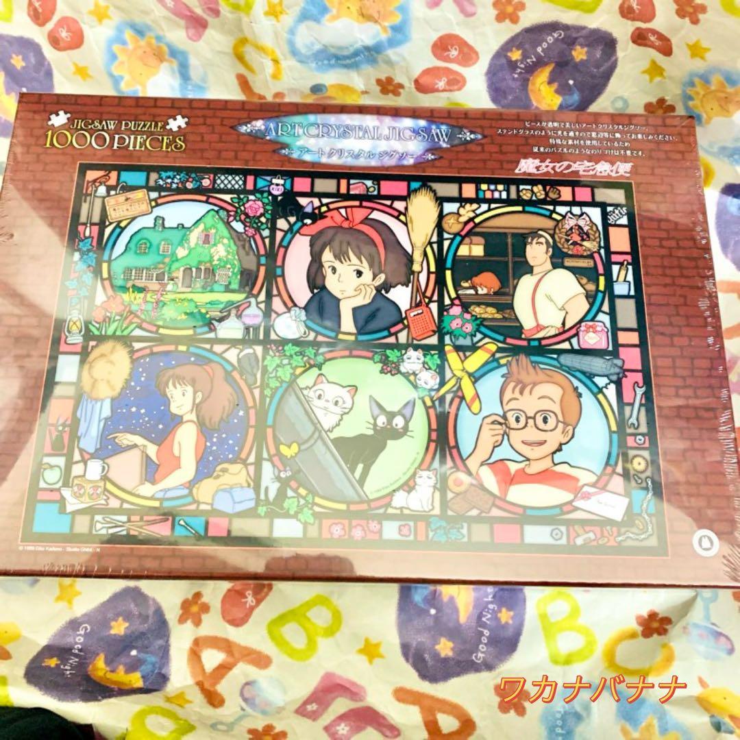 魔女の宅急便 ジグソーパズル 1000ピース　アートクリスタル 新品未開封