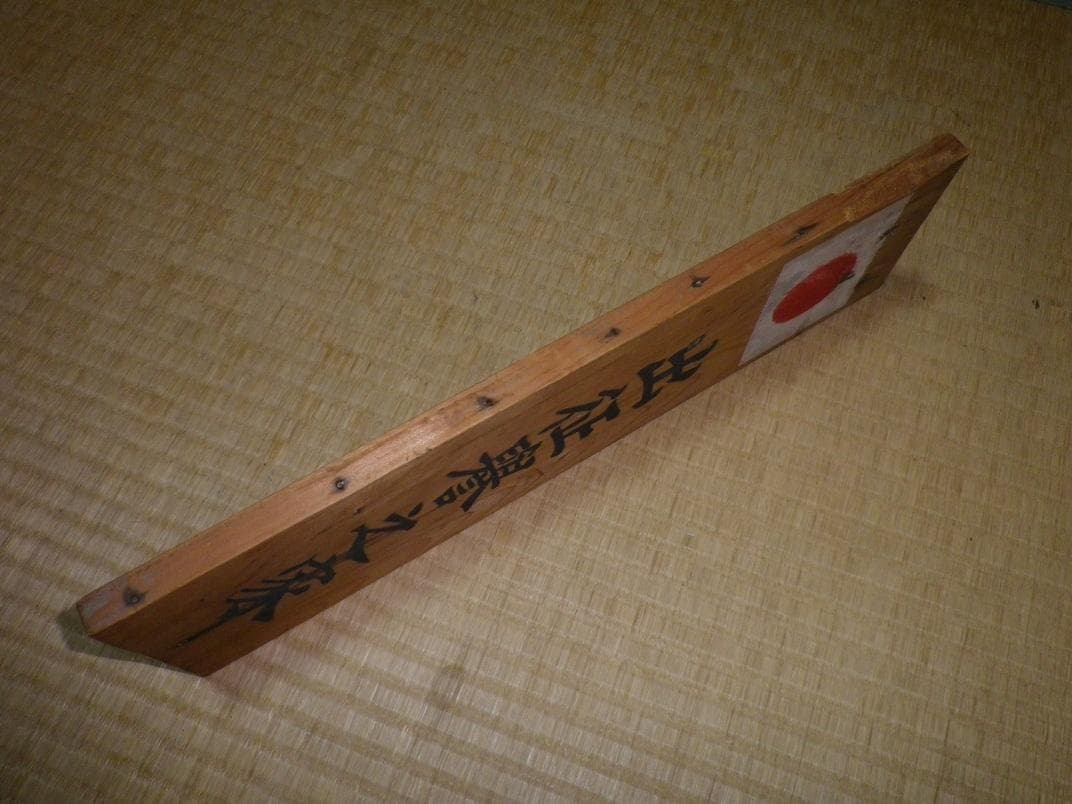 出征誉之家　門札　当時物