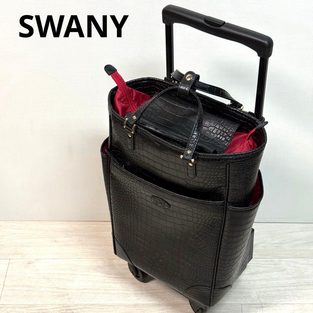 スワニー トートキャリー クロコダイル風型押し 4輪　旅行カバン　旅行バッグ