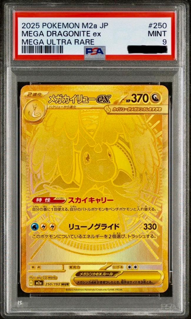 メガカイリューex MUR PSA9 メガドリームex