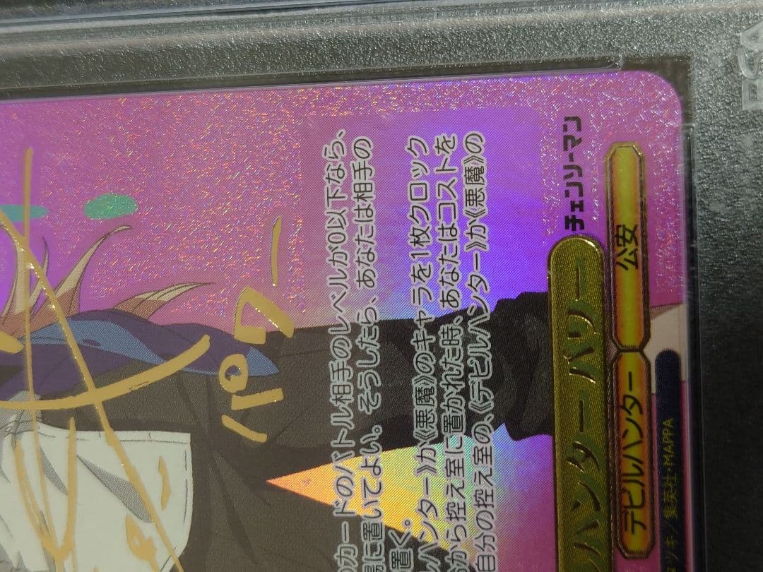 デビルハンター パワー SSP 箔押しサイン　ヴァイスS96-T02 PSA10