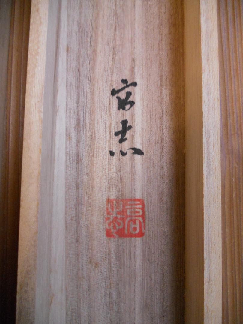 掛け軸 酒井高志 松竹梅鶴亀図 絹本 希少 軸装 茶道具 掛軸 美品 です。