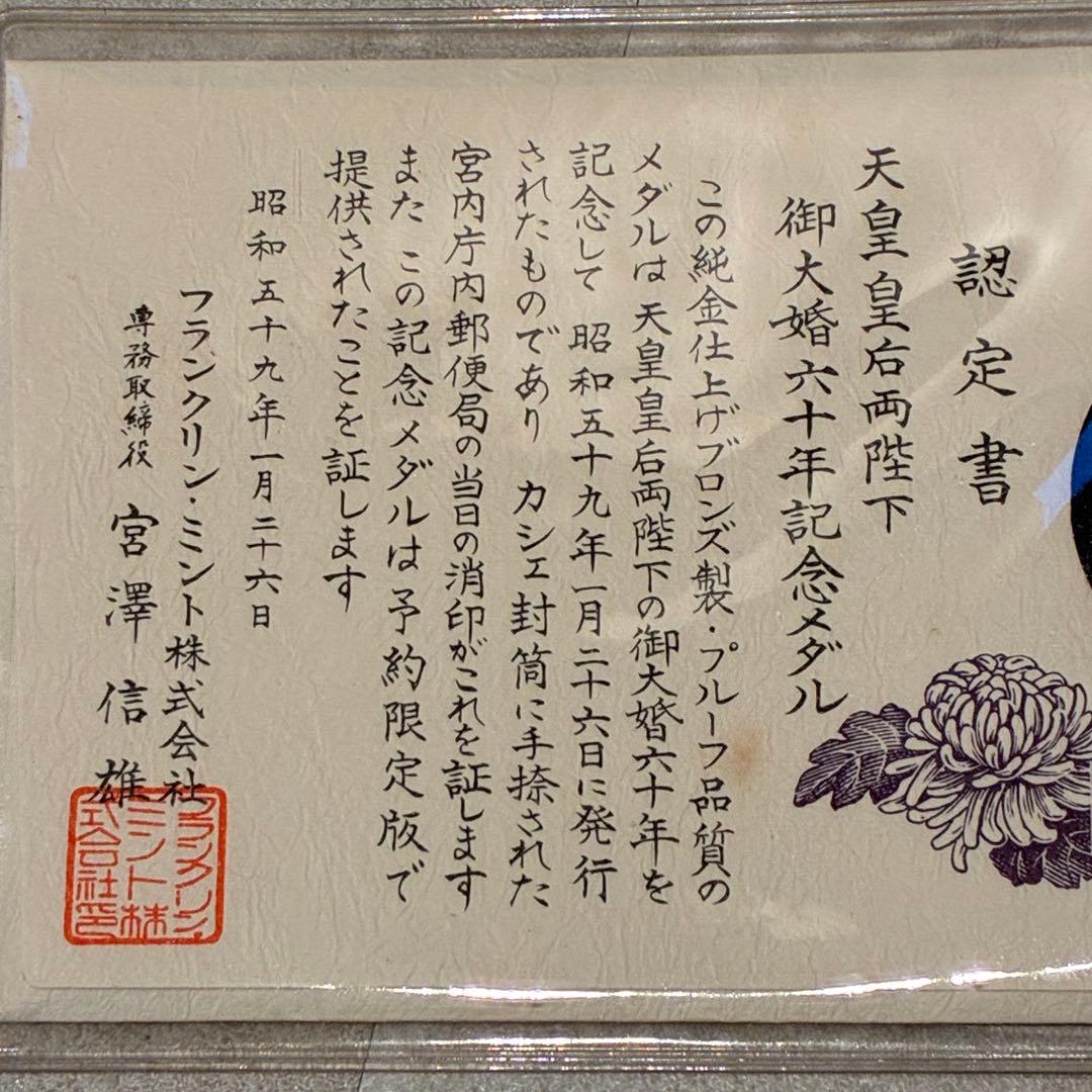 純金仕上げ 天皇皇后両陛下御大婚六十年記念 記念メダル 予約限定版 申込み書付き