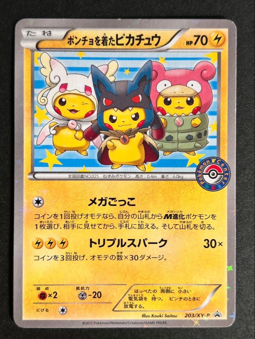 ポケモンカード　ポンチョを着たピカチュウ PROMO 203/XY-P