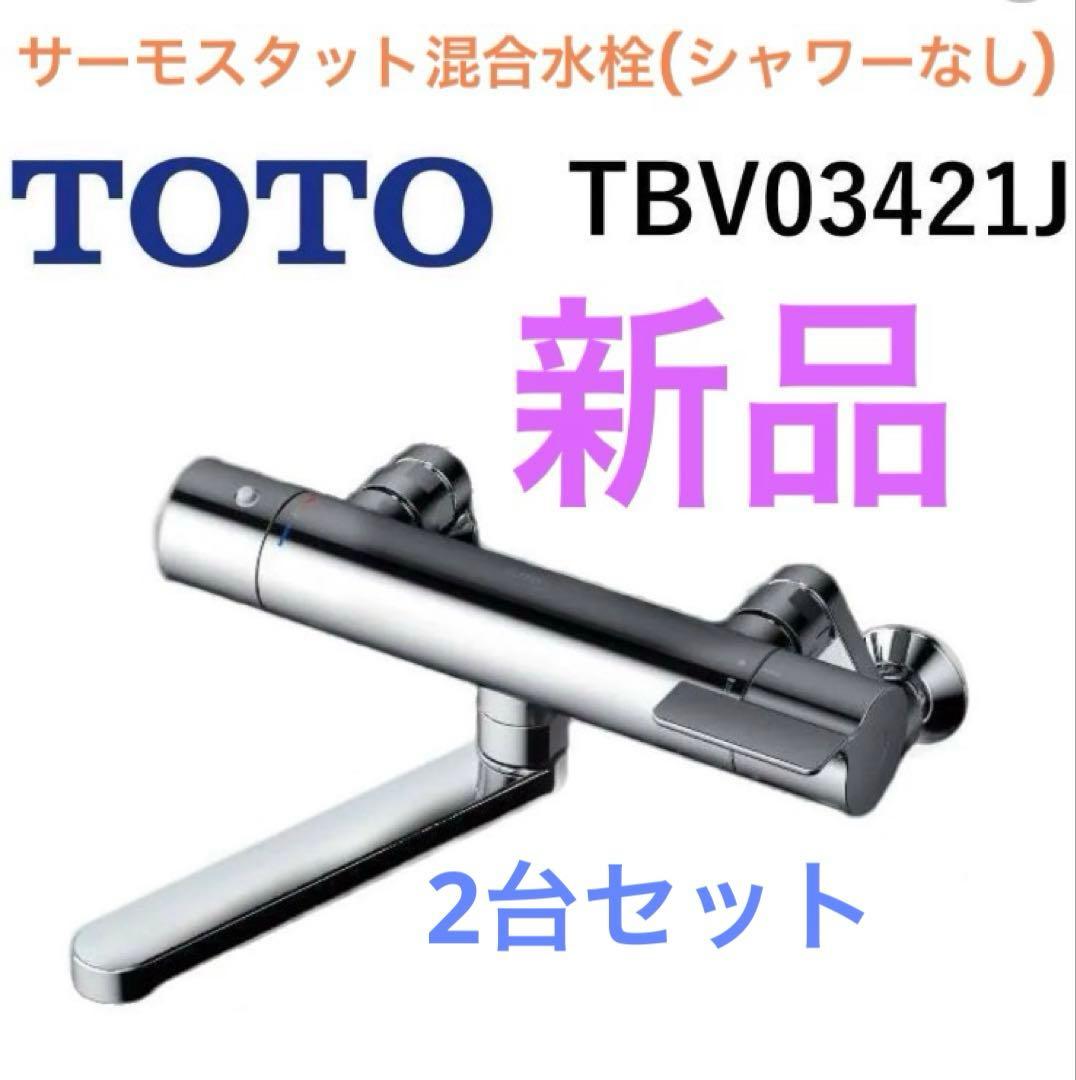 【新品・2台】TOTO 壁付サーモスタット混合水栓 TBV03421J