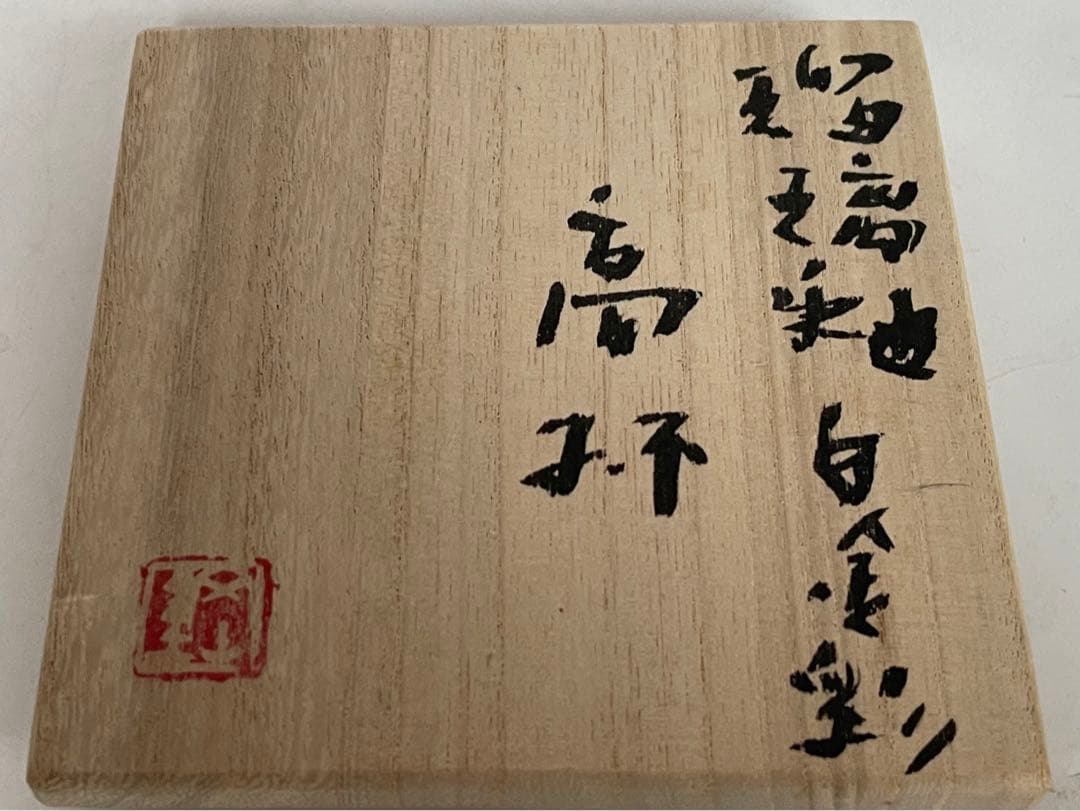 陶芸家　荒木高子　内田鋼一　合作　瑠璃釉白金彩　高杯　酒器　共箱