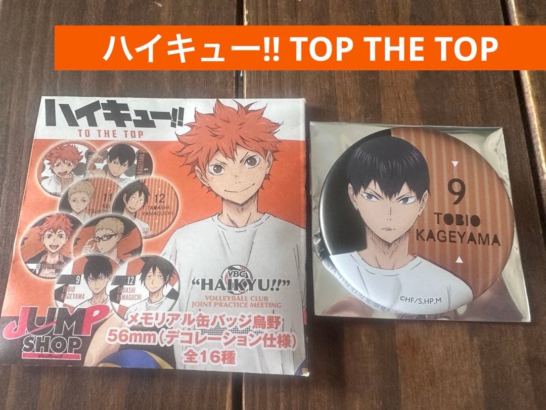 新品未使用❗️ハイキュー!! 缶バッジ 影山飛雄