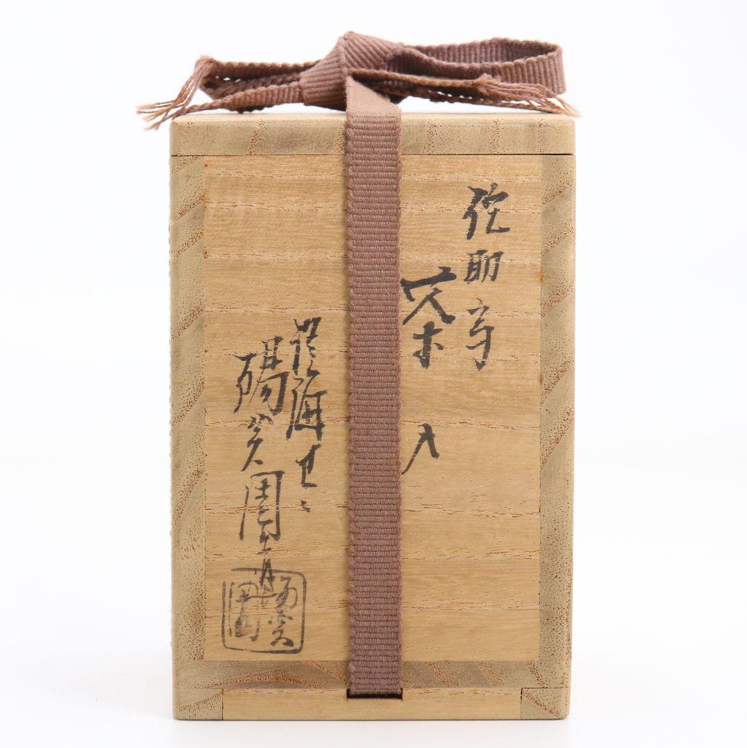淡海ぜぜ 陽炎園(岩崎新定)造 膳所焼 侘助写 茶入 茶道具 共箱　V911