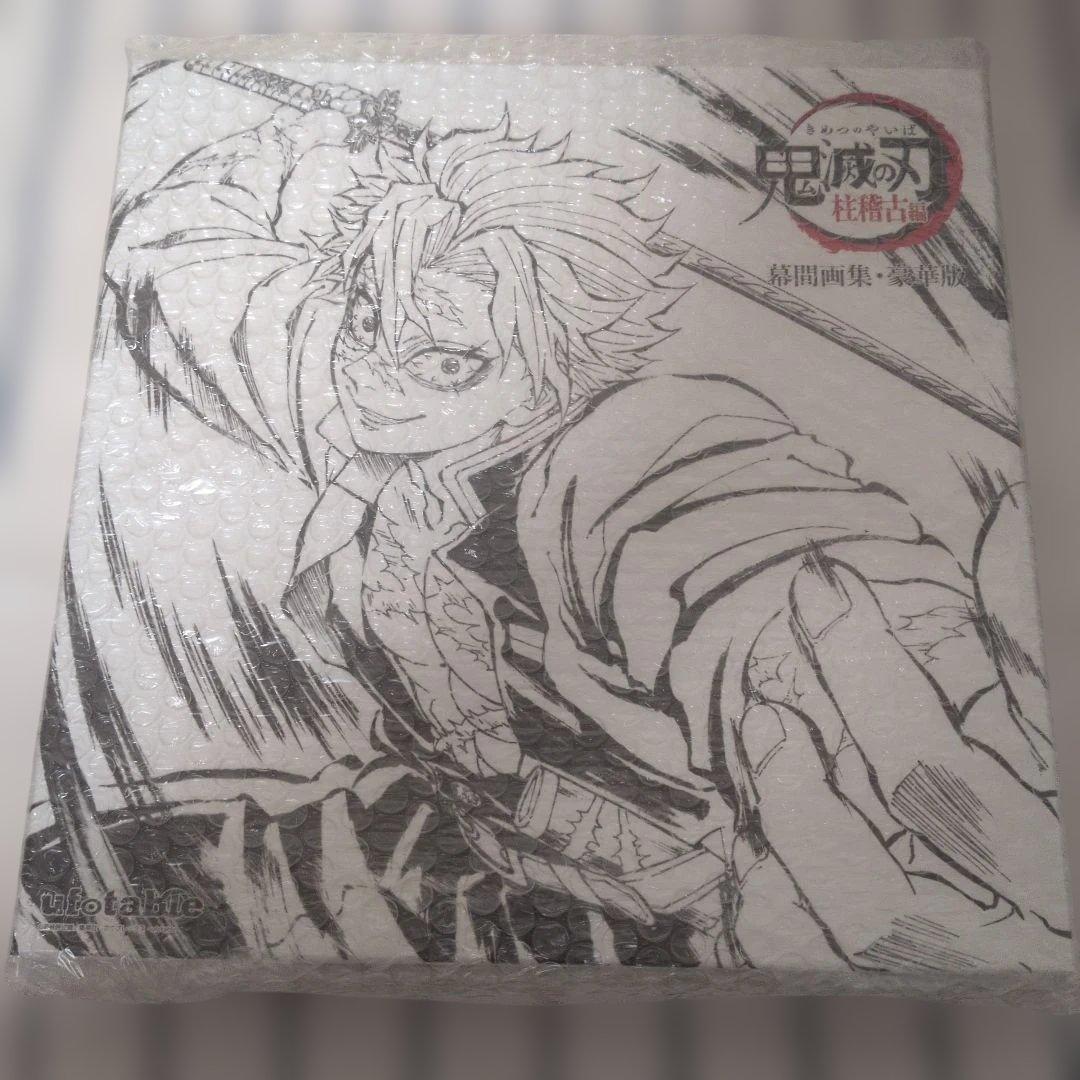 鬼滅の刃　幕間画集　不死川実弥