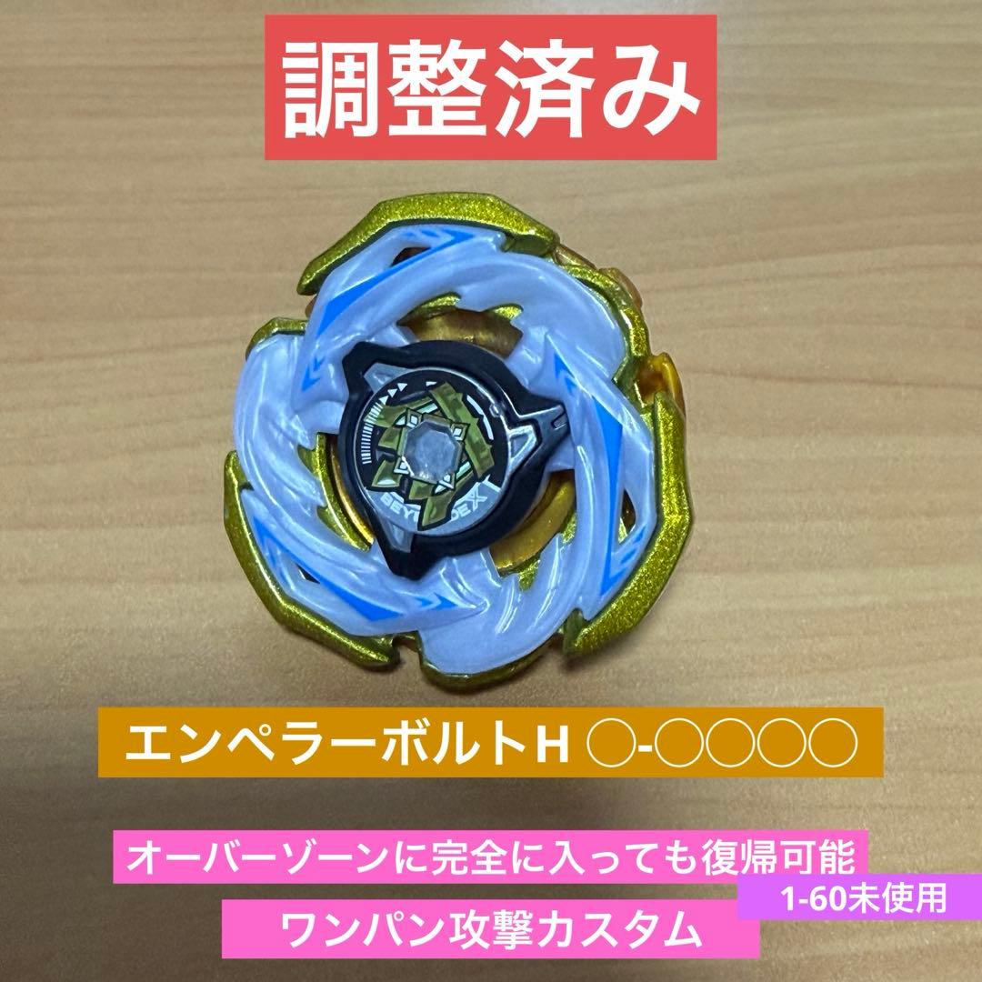 調整済み エンペラーボルトH◯-◯◯◯◯ ベイブレードX 調整