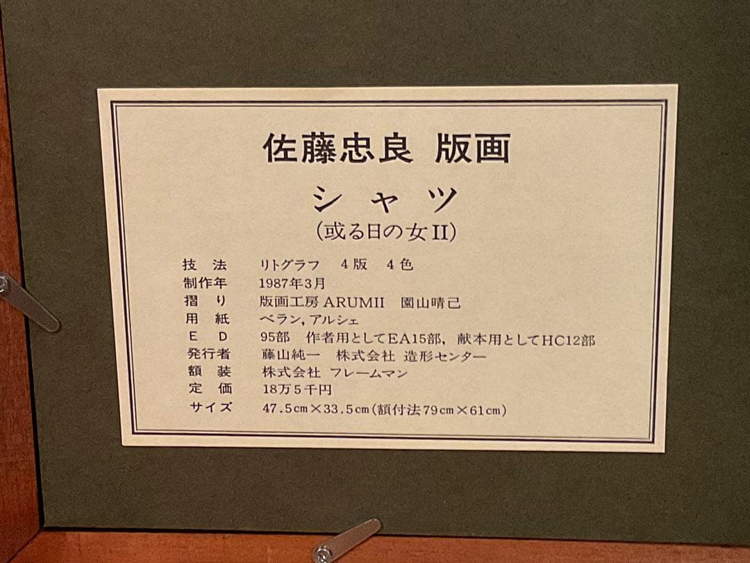佐藤忠良　「シャツ・或る日の女Ⅱ」　リトグラフ　直筆サイン・作品証明シール有り