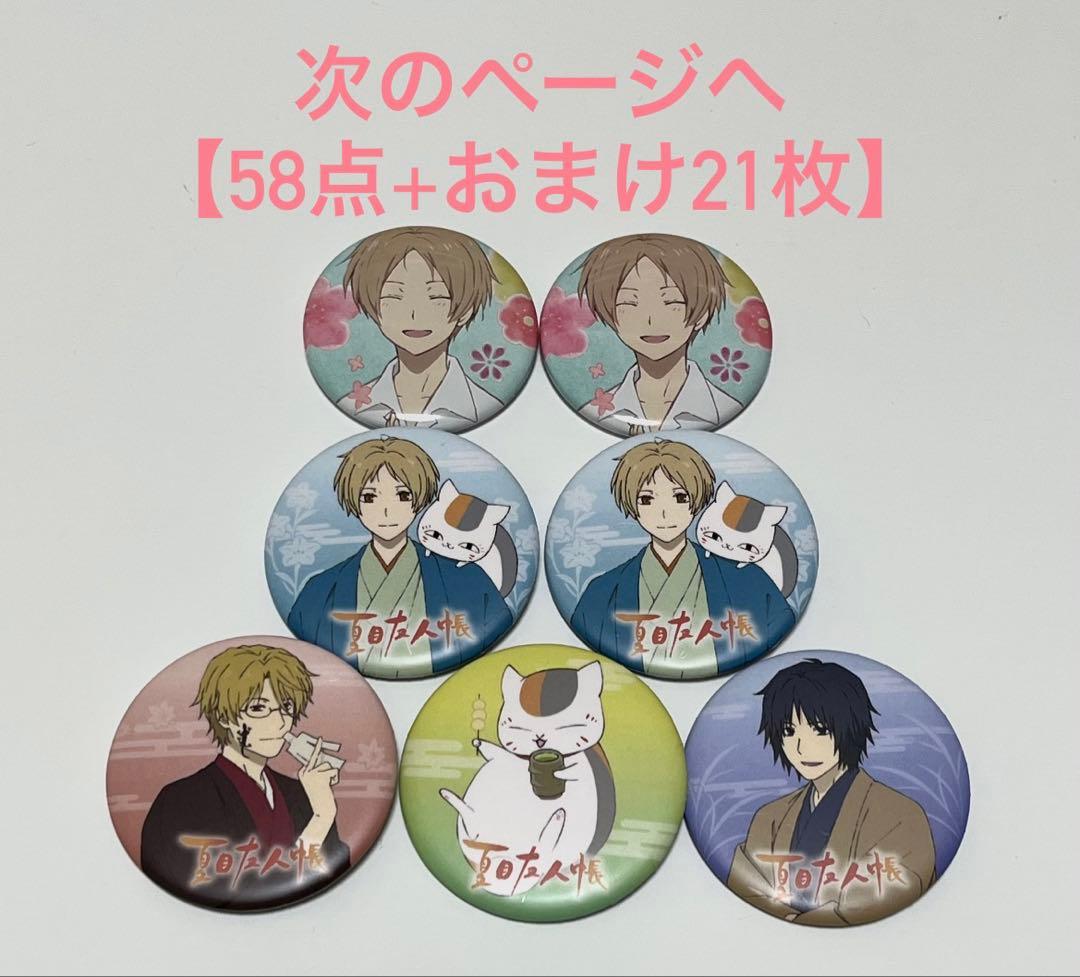【58点】夏目友人帳　缶バッジ　うつせみに結ぶ　10周年