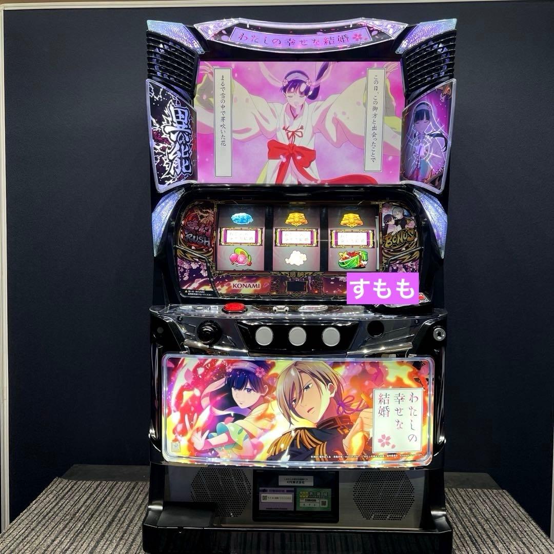 スマスロ 「わたしの幸せな結婚」 送料無料　パチスロ実機