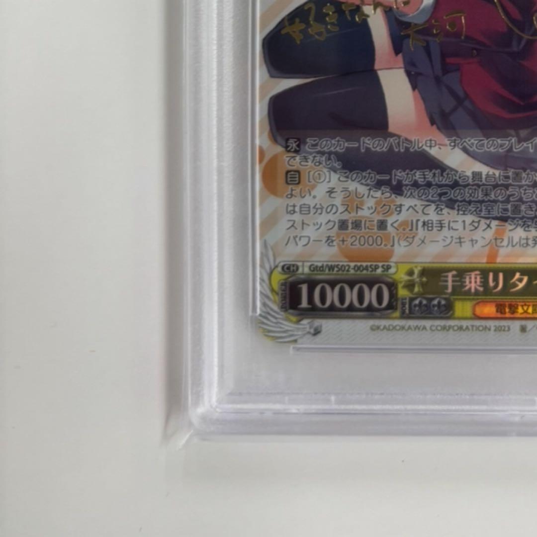 【PSA10】手乗りタイガー 大河　SP