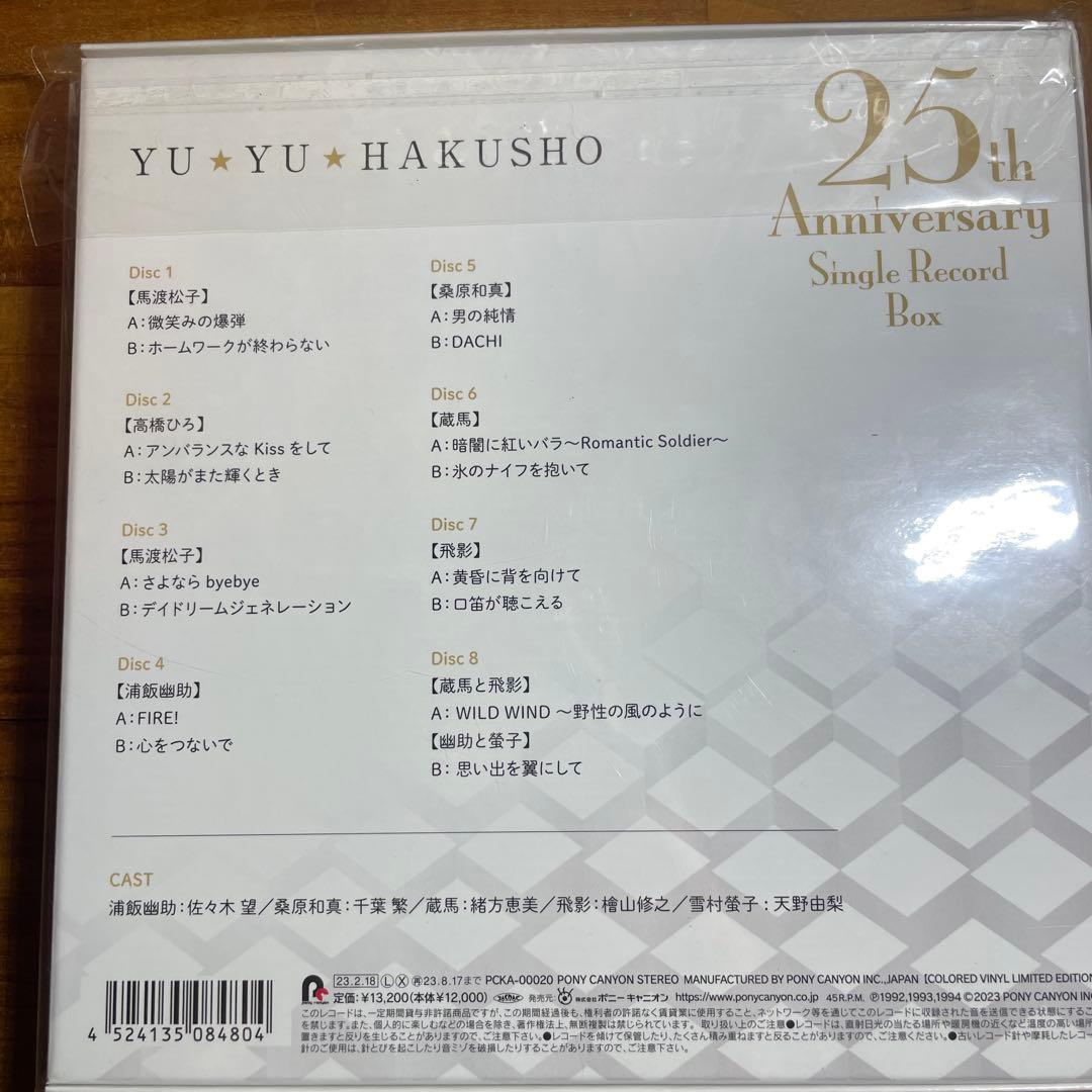 幽☆遊☆白書25th Anniversary Single Record Box