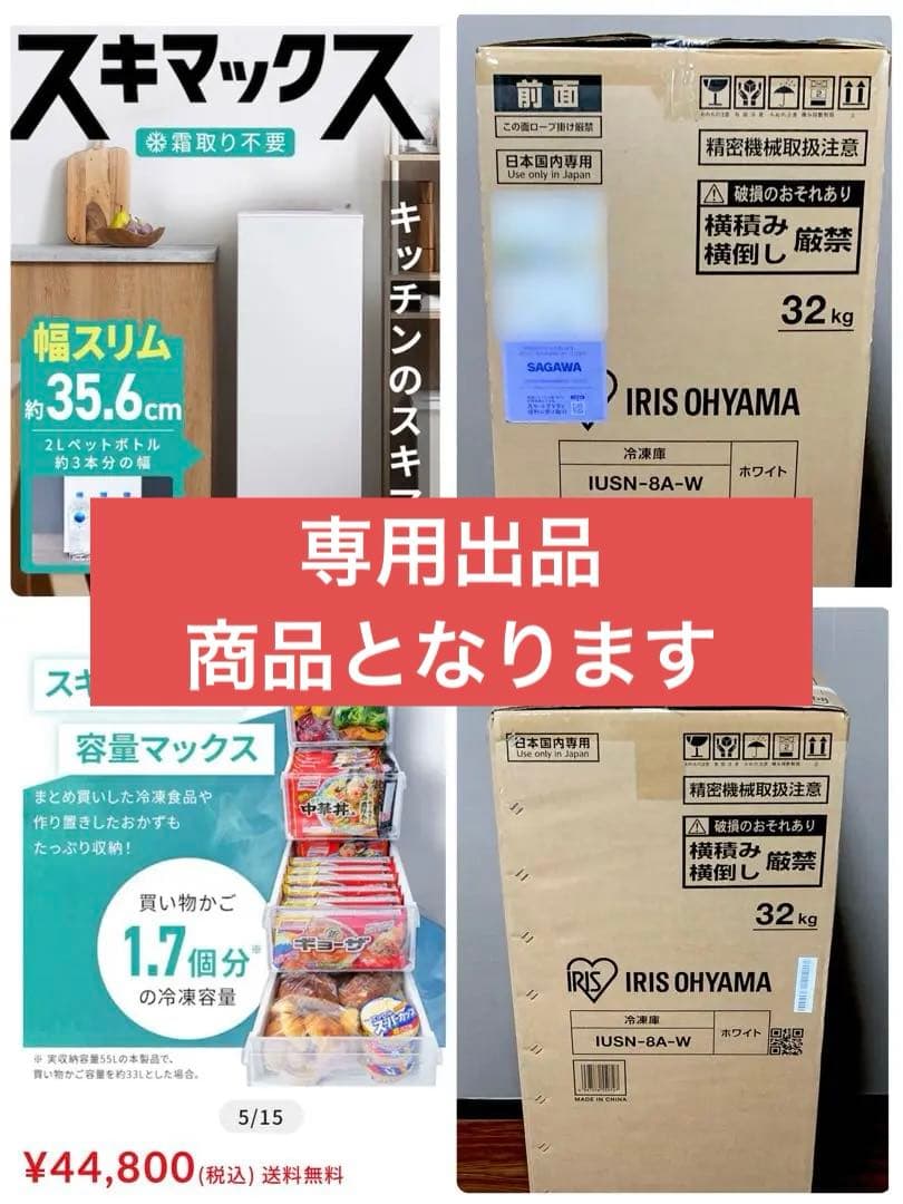 専用出品商品　　スリム 冷凍庫　IUSN-8A-W ホワイト 80L 32kg
