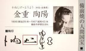 人間国宝　金重陶陽 　抹茶碗 M344