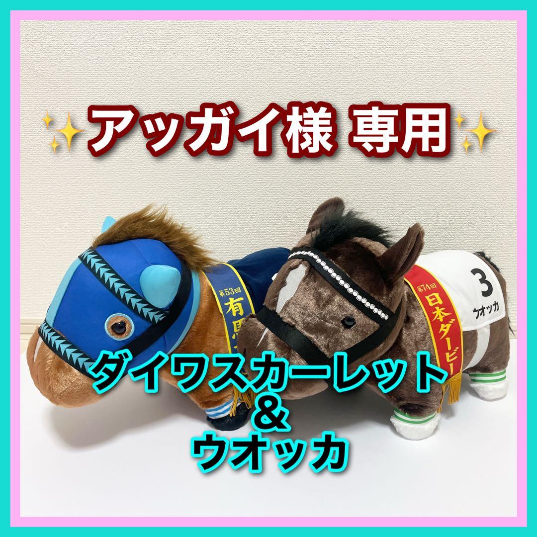 アッガイ【ウオッカ＆ダイワスカーレット】サラブレッドコレクション