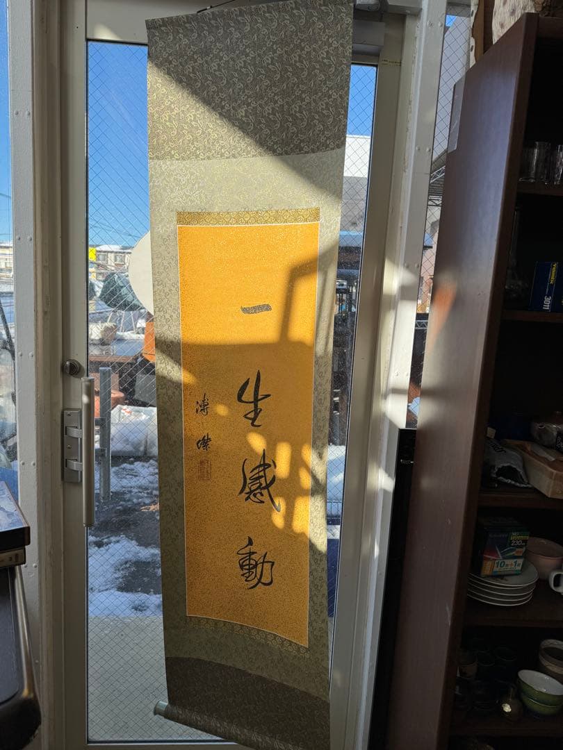 掛軸 漢字 書道 金粉背景　溥傑　一生感動