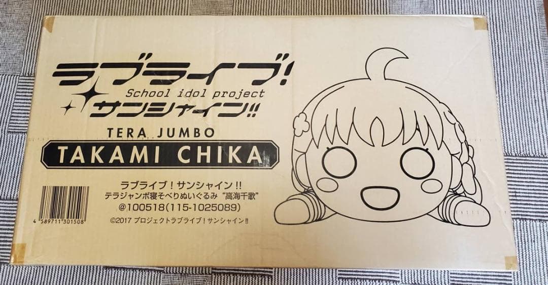 テラジャンボ　高海千歌　ラブライブ！サンシャイン！！寝そべり