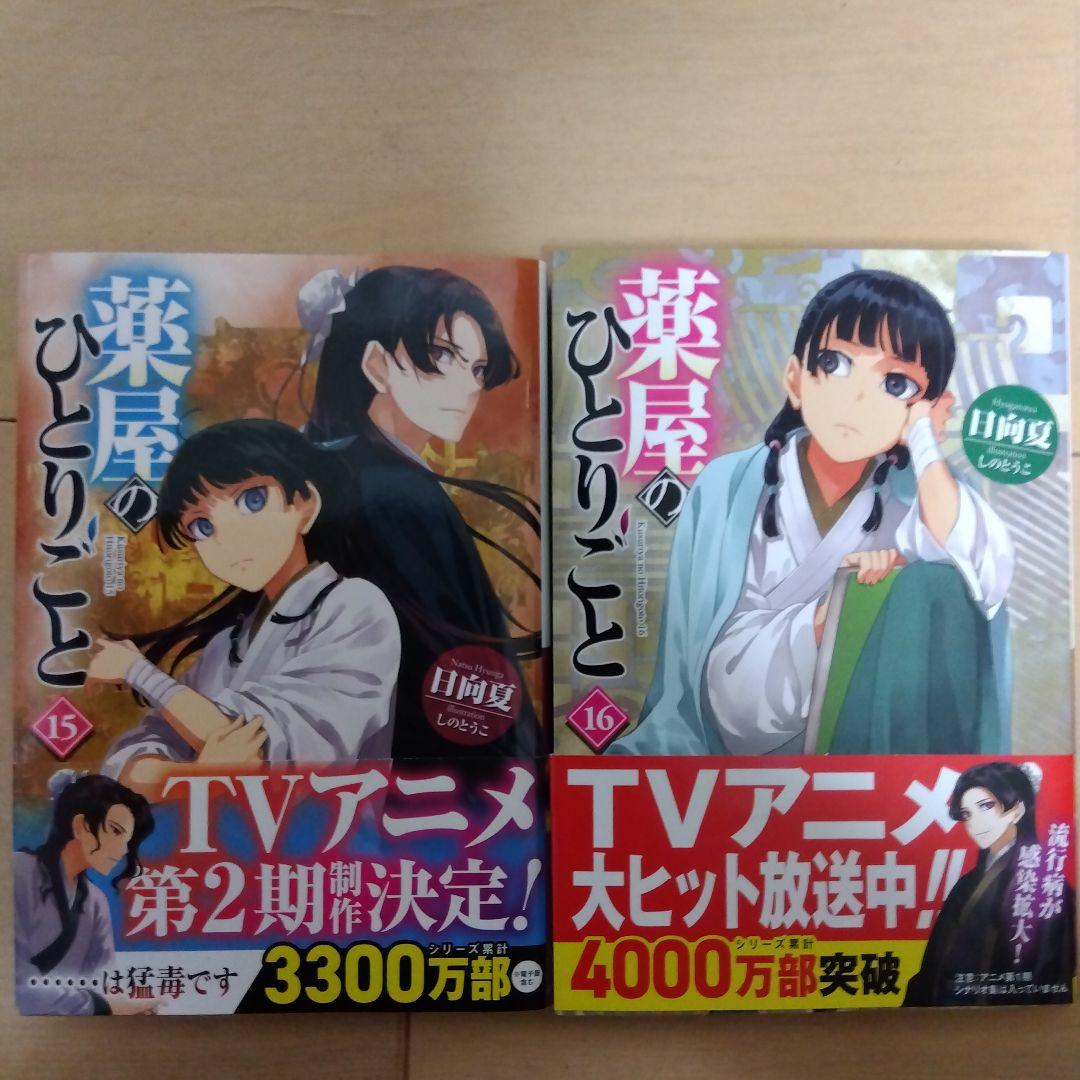薬屋のひとりごと 小説 3-16巻セット