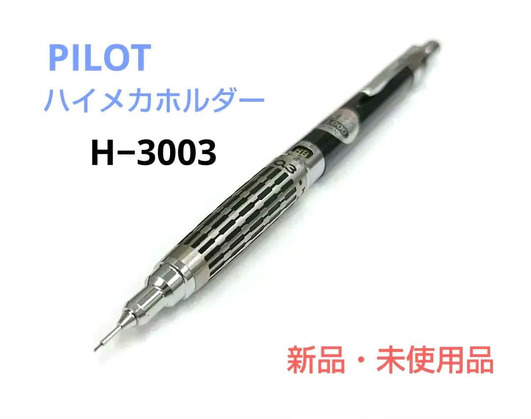 廃盤品 新品・未使用 パイロット ハイメカホルダー H−3003 蝕刻