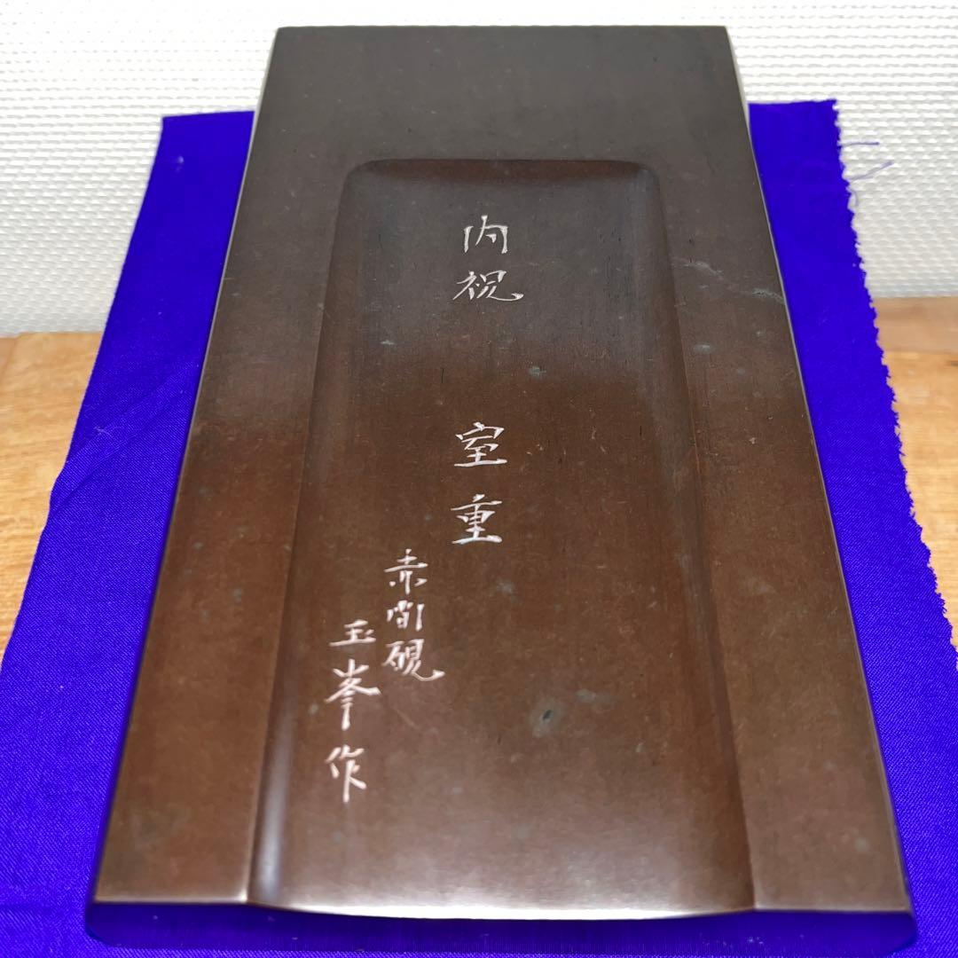⭕️赤間硯　名工　三代　日枝玉峯　特殊作品　彫刻長方研　美品　逸品　工芸品　桐共箱