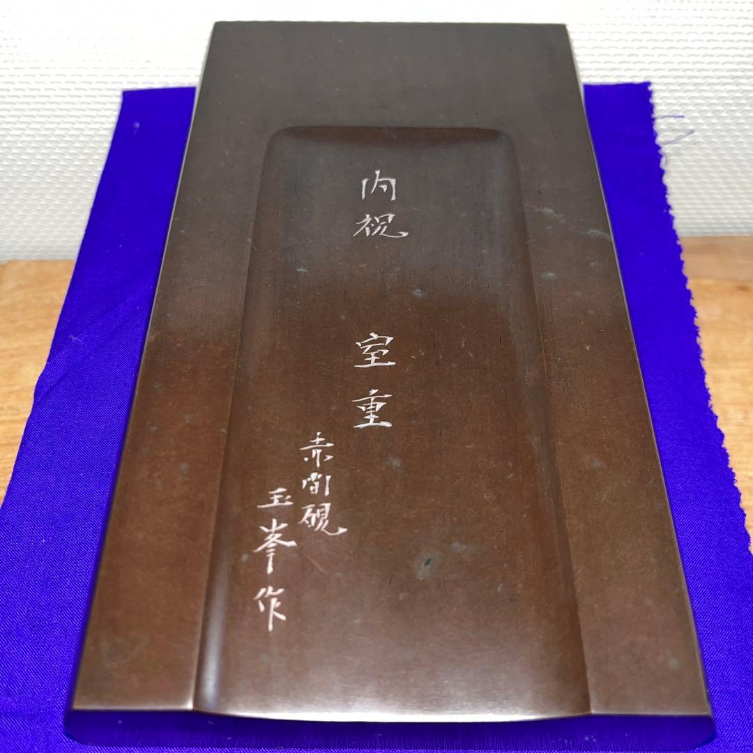 ⭕️赤間硯　名工　三代　日枝玉峯　特殊作品　彫刻長方研　美品　逸品　工芸品　桐共箱