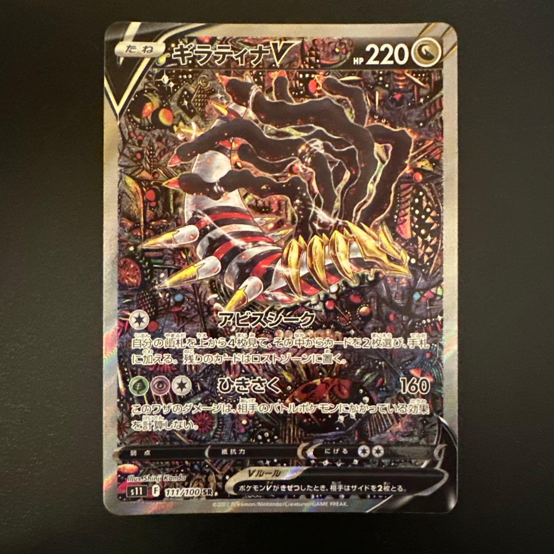 ギラティナV SA S11ロストアビス 111/100