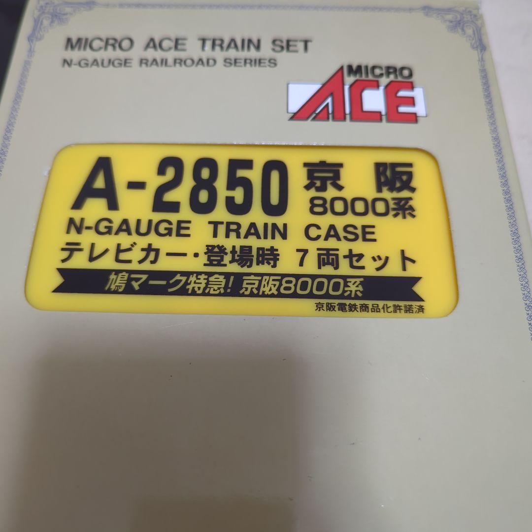 Nゲージ　マイクロエース京阪8000系登場時7両
