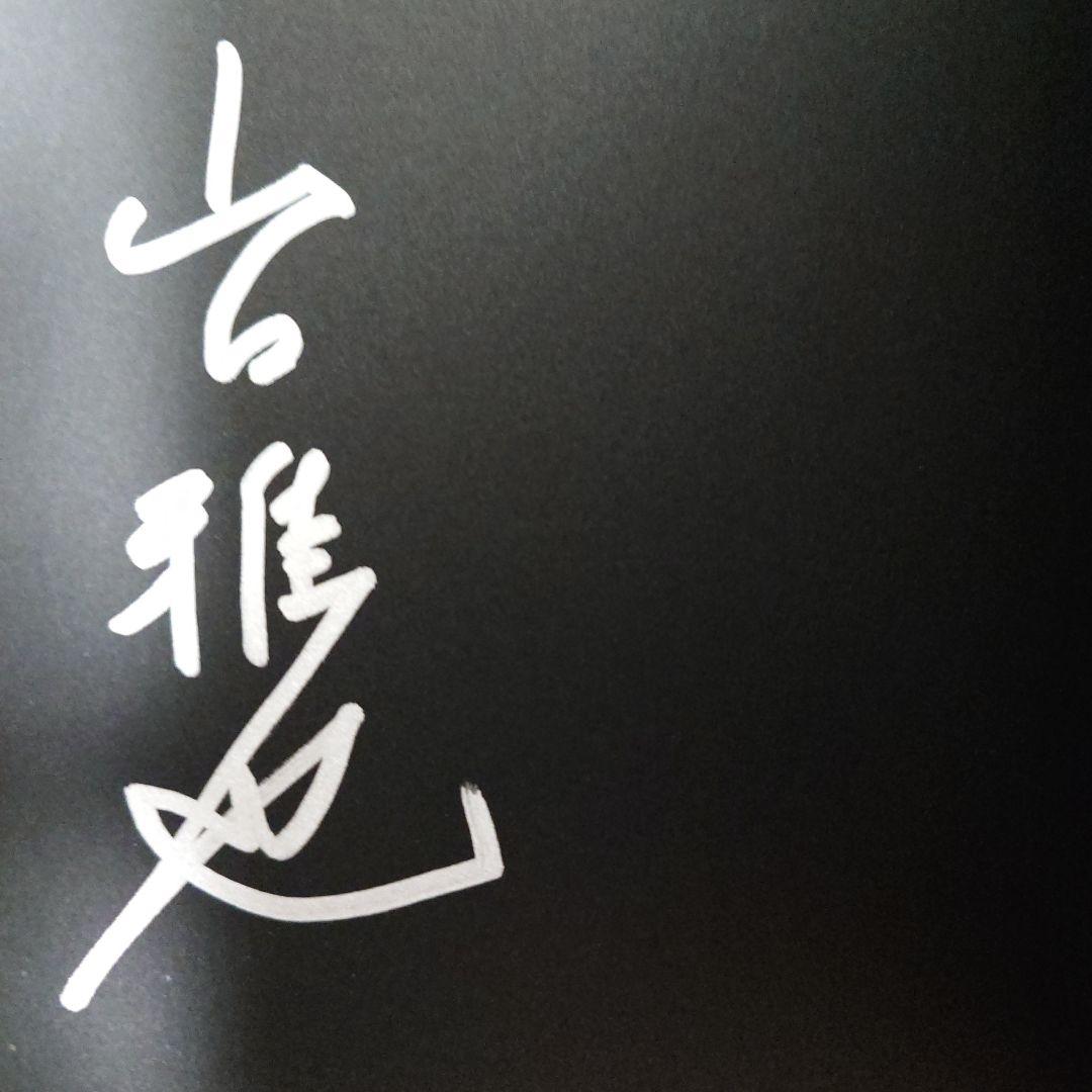 初版　生ける屍の死 永久保存版 サイン入り　山口雅也