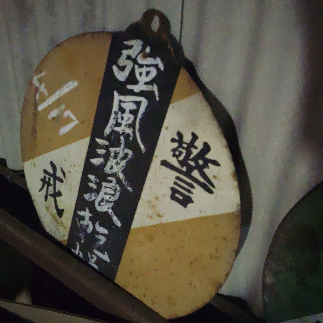 鉄道　鉄板　警戒　注意板　気象