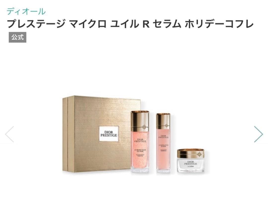 【新品未使用品】DIORプレステージマイクロユイルRセラムホリデーコフレ