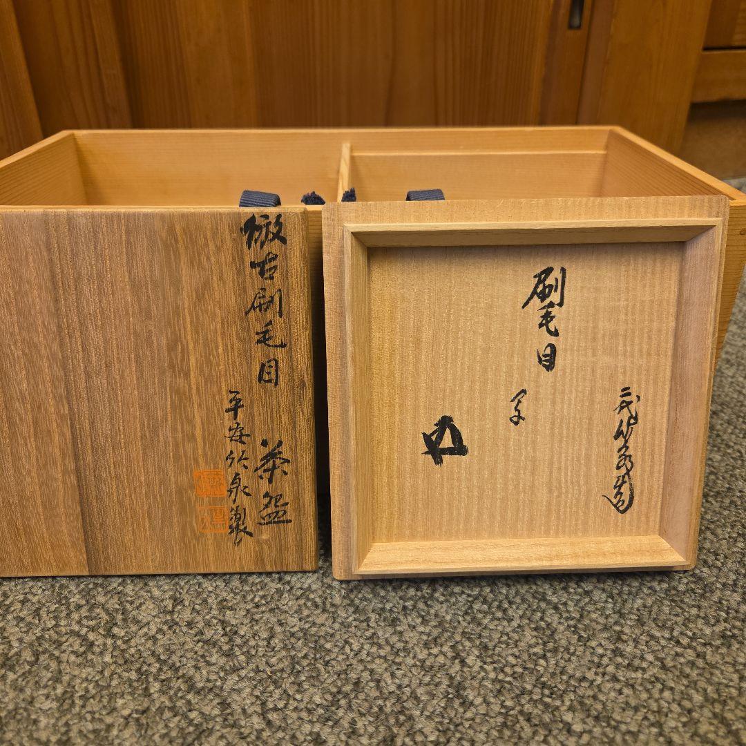 二代三浦竹泉　倣古刷毛目茶碗　鵬雲斎箱書　茶道具　裏千家