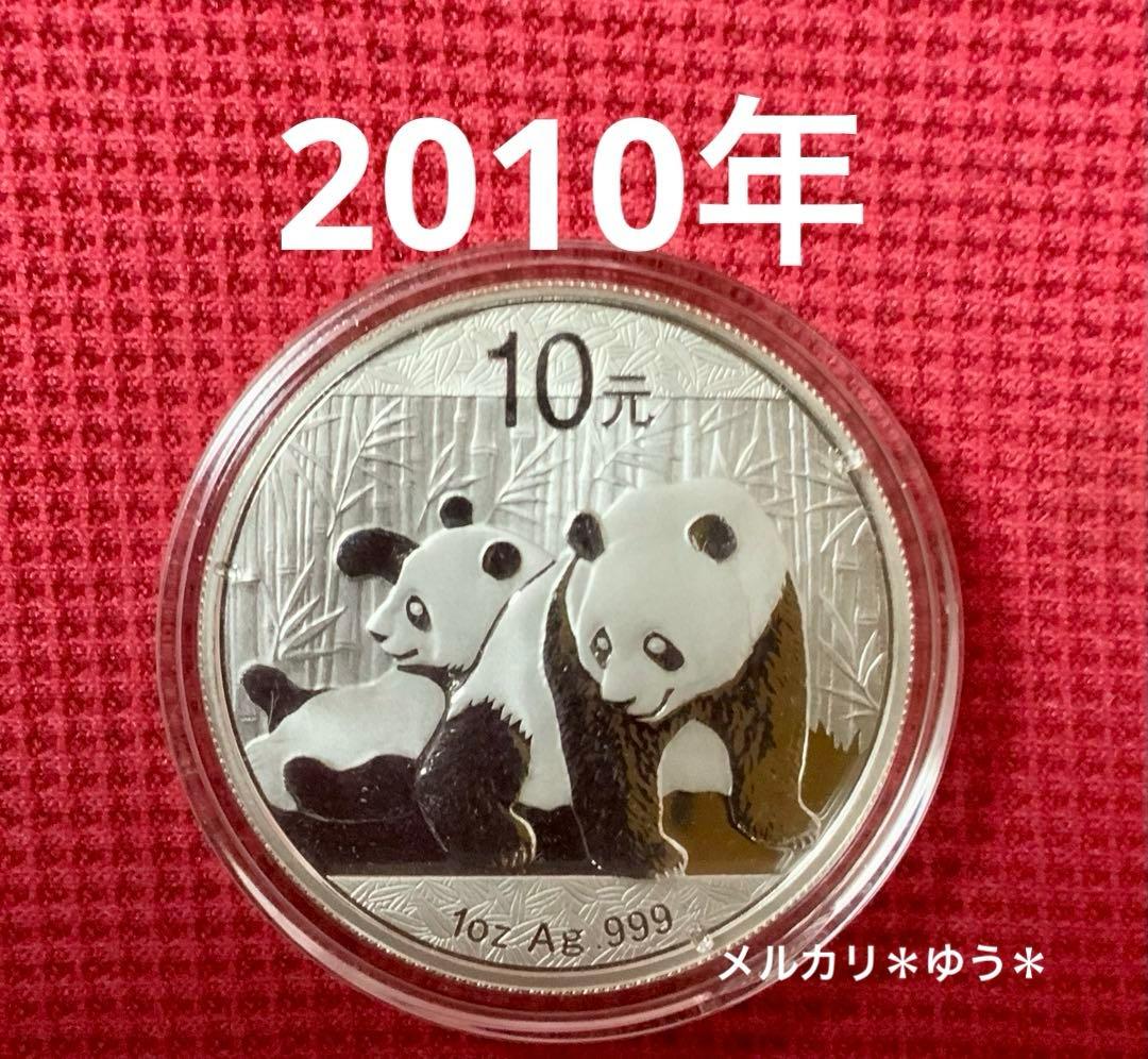 2010年 パンダ銀貨　1オンス 純銀